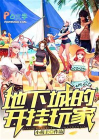 地下城的开挂玩家