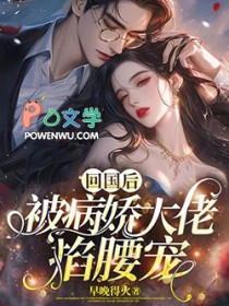 回国后，被病娇大佬掐腰宠