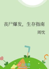 丧尸爆发，生存指南