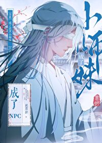 成了NPC小师妹[全息]
