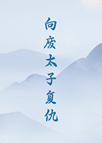 向废太子复仇