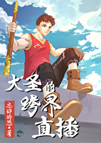 [综] 大圣的跨界直播
