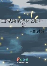 [HP同人] HP从斯莱特林之耻开始