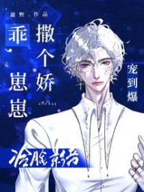 乖，崽崽撒个娇，冷脸影帝宠到爆