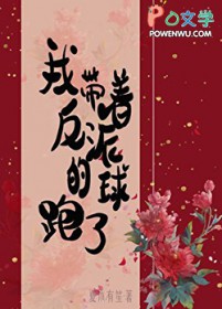 我带着反派的球跑了