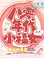 八零年代小福女