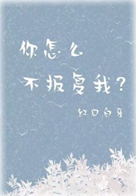 你怎么不报复我？
