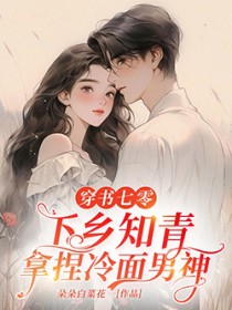 穿书七零，下乡知青拿捏冷面男神