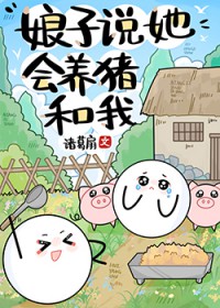 娘子说她会养猪和我