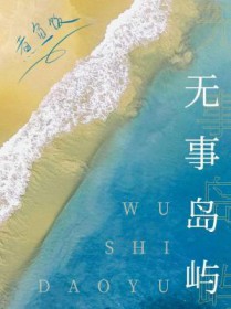 无事岛屿