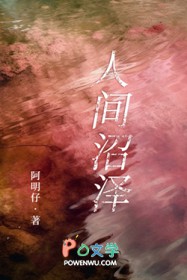 人间沼泽
