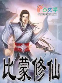 比蒙修仙