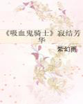 《吸血鬼骑士》寂结芳华