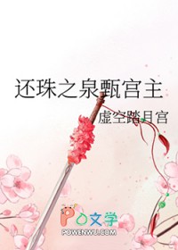 还珠之泉甄宫主