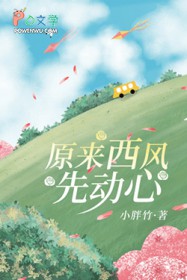 原来西风先动心