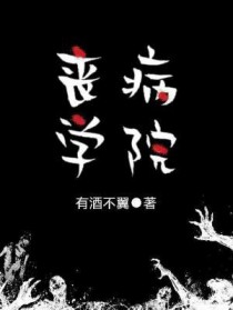 丧病学院