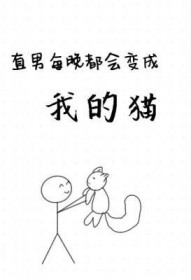 直男每晚都会变成我的猫