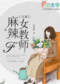 七零麻辣女教师