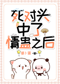 和死对头中了情蛊后