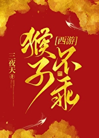 [西游] 我捡的猴子成了齐天大圣