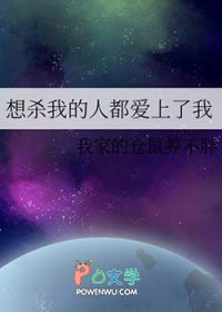 想杀我的人都爱上了我