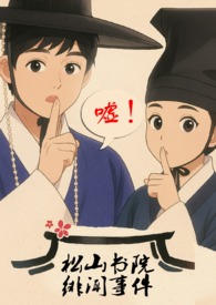 松山书院绯闻事件（古言,NPH,骨科,父女）