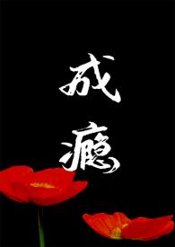成瘾2.0（NP 久别重逢）