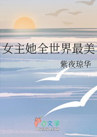 [综漫] 女主她全世界最美