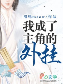 当我成了主角的外挂