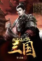 极品谋士游三国