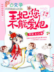吐槽系统：王妃，您不能爱他