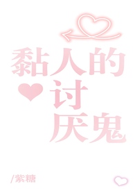 黏人的讨厌鬼gl（姐姐太爱我了怎么办）