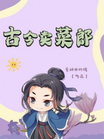 古今卖菜郎