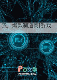 我，爆款制造商[游戏]