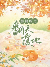 [综影视] 影视综之翻天覆地