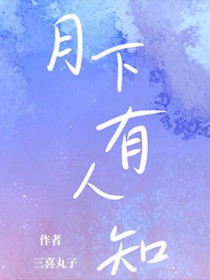 月下有人知