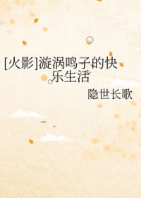 [火影] 漩涡鸣子的快乐生活