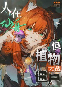 [崩铁] 人在仙舟，但植物大战僵尸