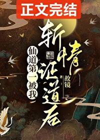仙道第一被我斩情证道后
