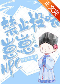 禁止投喂崽崽NPC[无限]