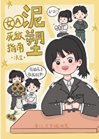 女A泥塑死敌指南[GB]