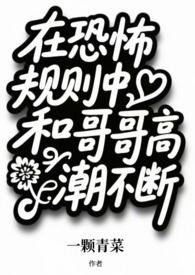 在恐怖规则中和哥哥高潮不断（兄妹np）