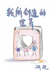 我所创造的世界[西幻]