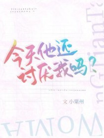 今天他还讨厌我吗
