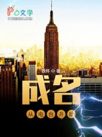 成名从电台开始