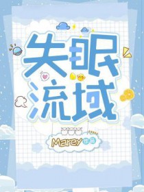 失眠流域