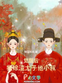 觉醒后，我嫁渣太子他小叔