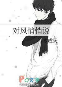 对风悄悄说