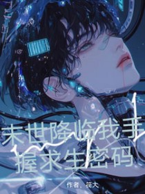末世降临我手握求生密码