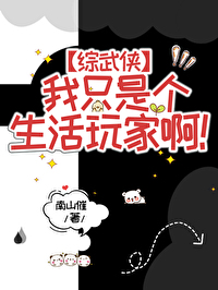 [综武侠]我只是个生活玩家啊！